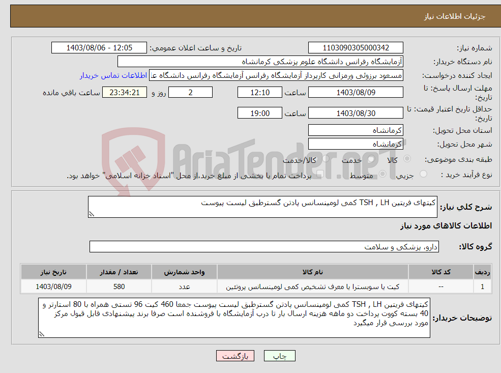 تصویر کوچک آگهی نیاز انتخاب تامین کننده-کیتهای فریتین TSH , LH کمی لومینسانس پادتن گسترطبق لیست پیوست