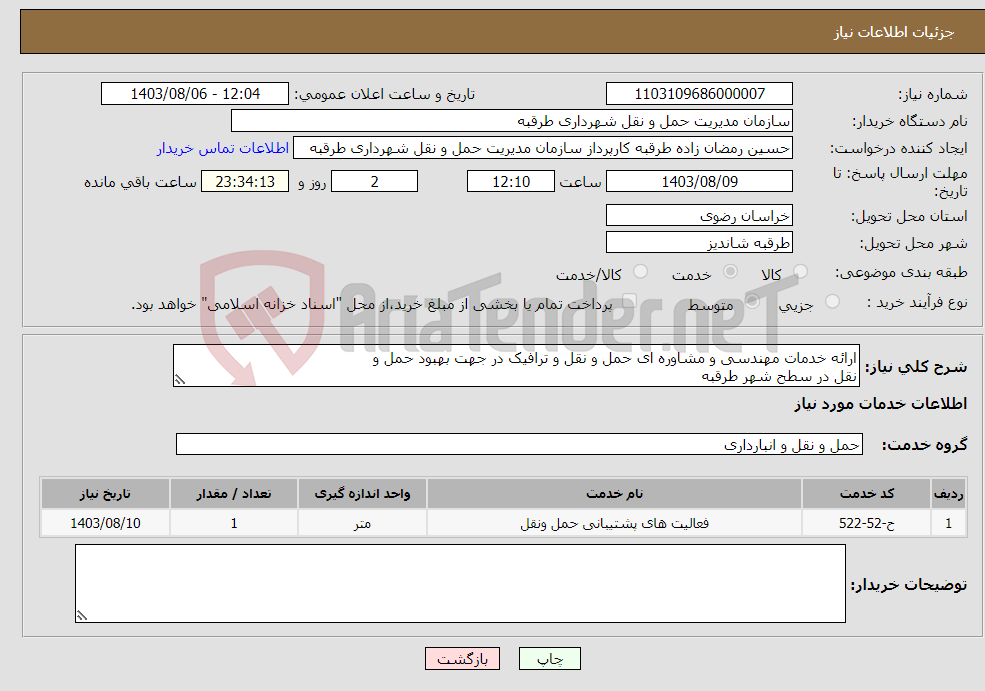 تصویر کوچک آگهی نیاز انتخاب تامین کننده-ارائه خدمات مهندسی و مشاوره ای حمل و نقل و ترافیک در جهت بهبود حمل و نقل در سطح شهر طرقبه