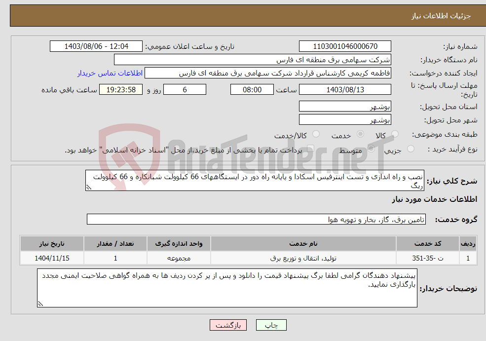 تصویر کوچک آگهی نیاز انتخاب تامین کننده-نصب و راه اندازی و تست اینترفیس اسکادا و پایانه راه دور در ایستگاههای 66 کیلوولت شبانکاره و 66 کیلوولت ریگ 