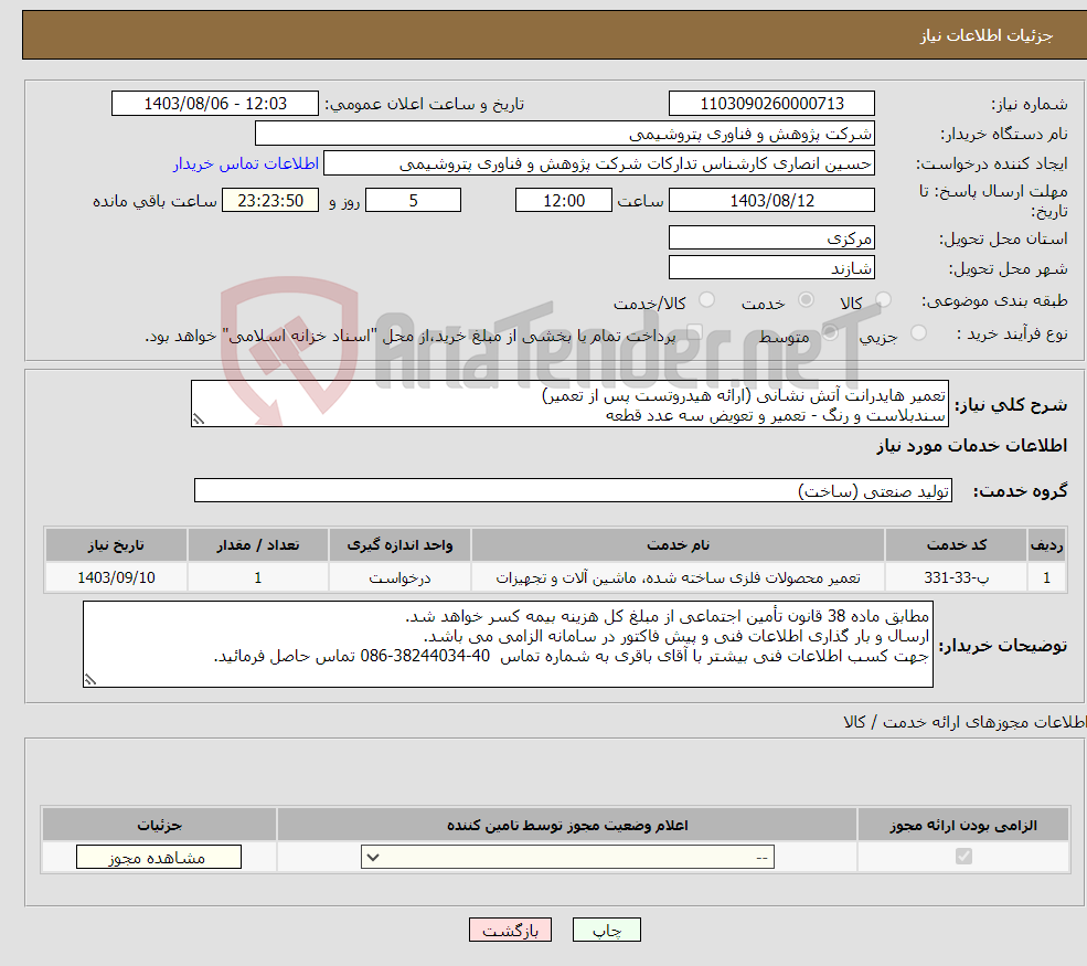 تصویر کوچک آگهی نیاز انتخاب تامین کننده-تعمیر هایدرانت آتش نشانی (ارائه هیدروتست پس از تعمیر) سندبلاست و رنگ - تعمیر و تعویض سه عدد قطعه