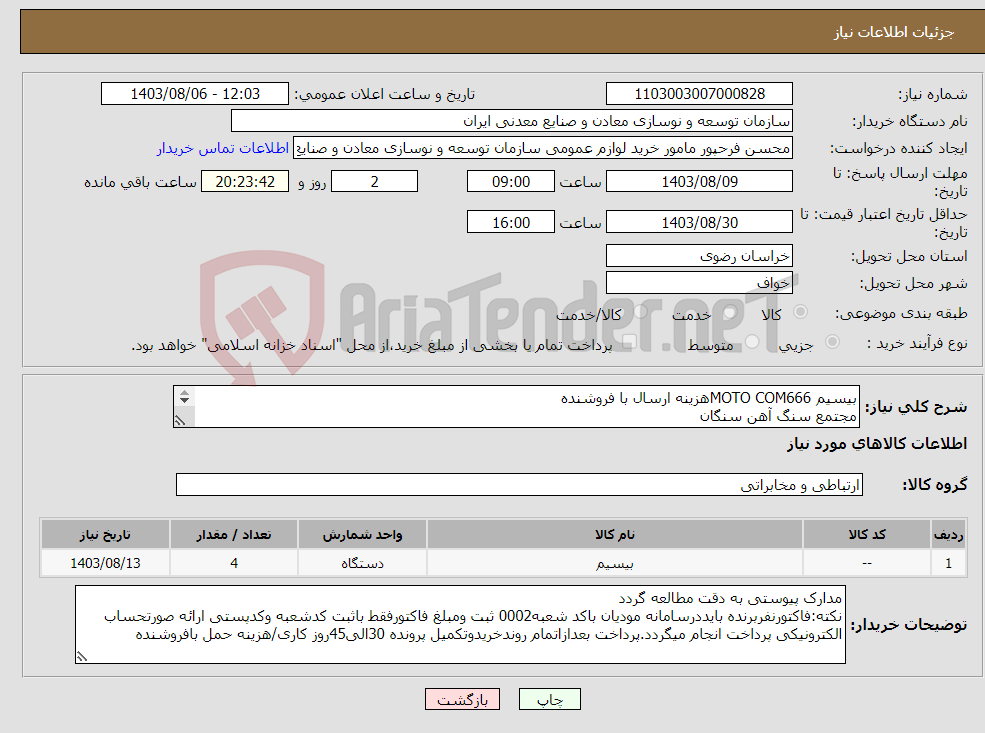 تصویر کوچک آگهی نیاز انتخاب تامین کننده-بیسیم MOTO COM666هزینه ارسال با فروشنده مجتمع سنگ آهن سنگان 