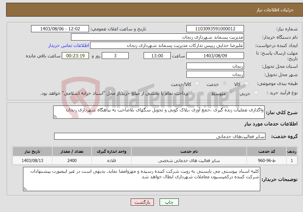 تصویر کوچک آگهی نیاز انتخاب تامین کننده-واگذاری عملیات زنده گیری ،جمع آوری ،پلاک کوبی و تحویل سگهای بلاصاحب به پناهگاه شهرداری زنجان