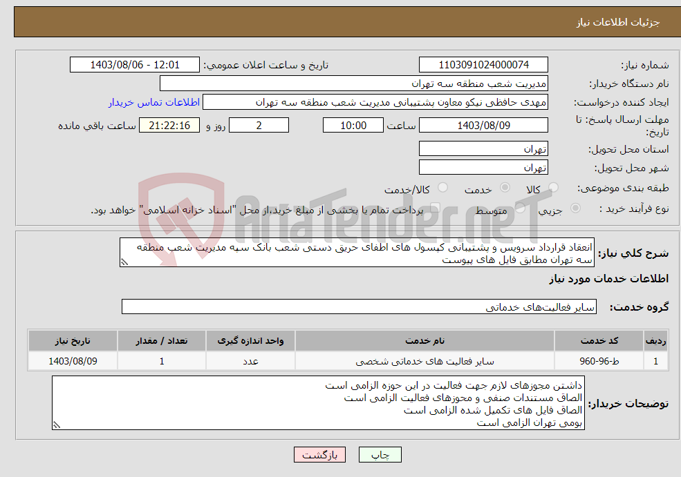 تصویر کوچک آگهی نیاز انتخاب تامین کننده-انعقاد قرارداد سرویس و پشتیبانی کپسول های اطفای حریق دستی شعب بانک سپه مدیریت شعب منطقه سه تهران مطابق فایل های پیوست