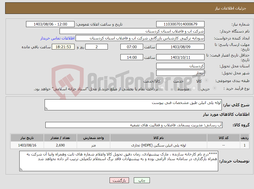 تصویر کوچک آگهی نیاز انتخاب تامین کننده-لوله پلی اتیلن طبق مشخصات فنی پیوست 