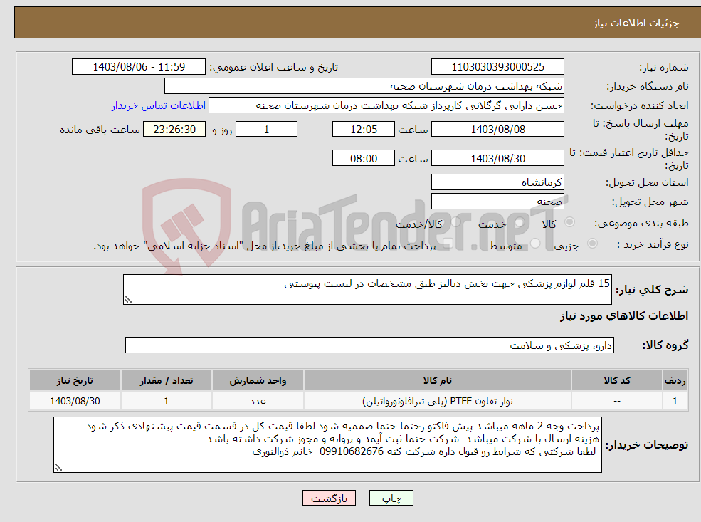 تصویر کوچک آگهی نیاز انتخاب تامین کننده-15 قلم لوازم پزشکی جهت بخش دیالیز طبق مشخصات در لیست پیوستی