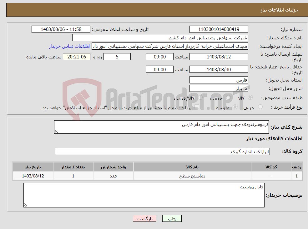 تصویر کوچک آگهی نیاز انتخاب تامین کننده-ترمومترنفوذی جهت پشتیبانی امور دام فارس