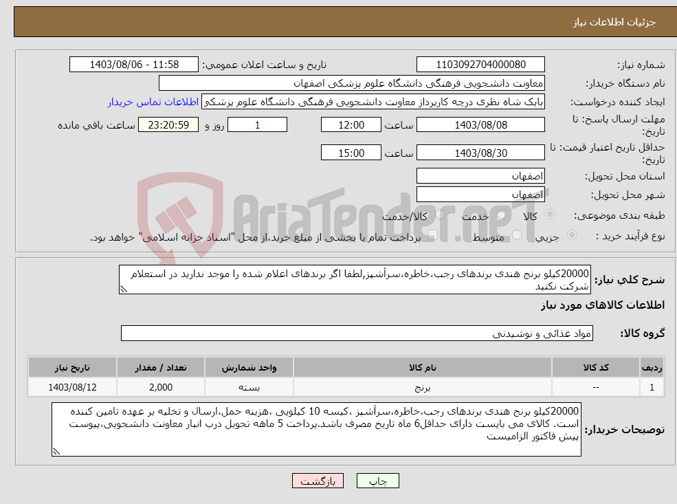 تصویر کوچک آگهی نیاز انتخاب تامین کننده-20000کیلو برنج هندی برندهای رجب،خاطره،سرآشپز,لطفا اگر برندهای اعلام شده را موجد ندارید در استعلام شرکت نکنید 