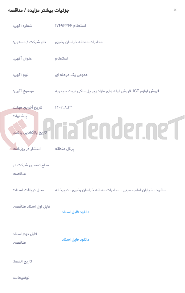 تصویر کوچک آگهی فروش لوازم ICT -فروش لوله های مازاد زیر پل ملکی تربت حیدریه
