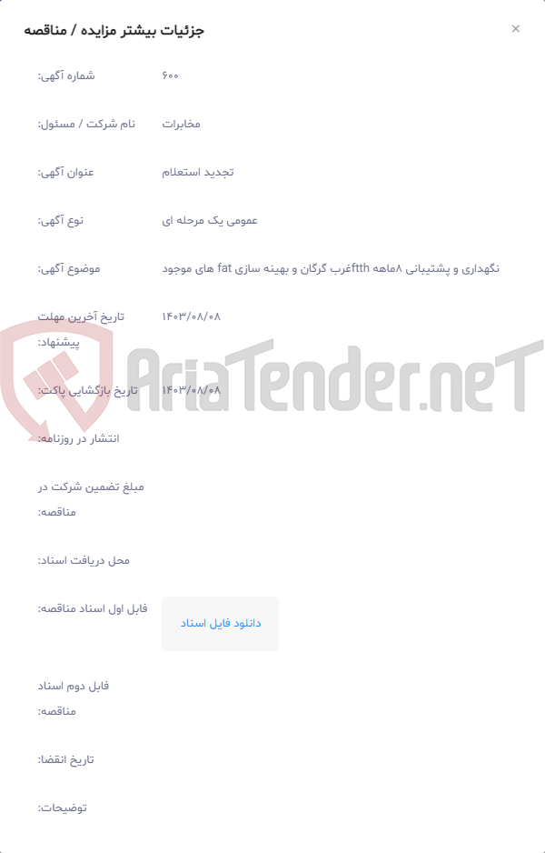 تصویر کوچک آگهی نگهداری و پشتیبانی 8ماهه ftthغرب گرگان و بهینه سازی fat های موجود