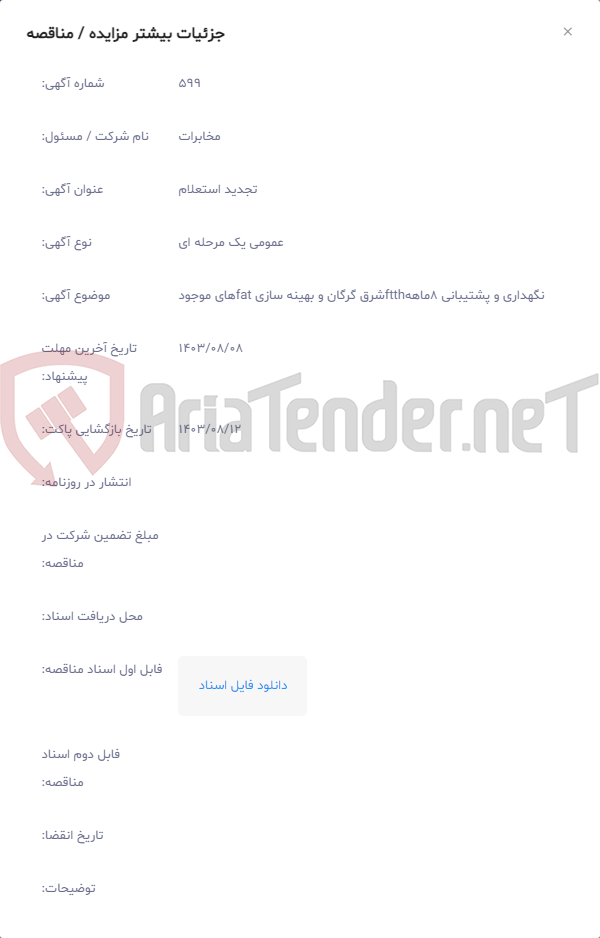تصویر کوچک آگهی نگهداری و پشتیبانی 8ماههftthشرق گرگان و بهینه سازی fatهای موجود