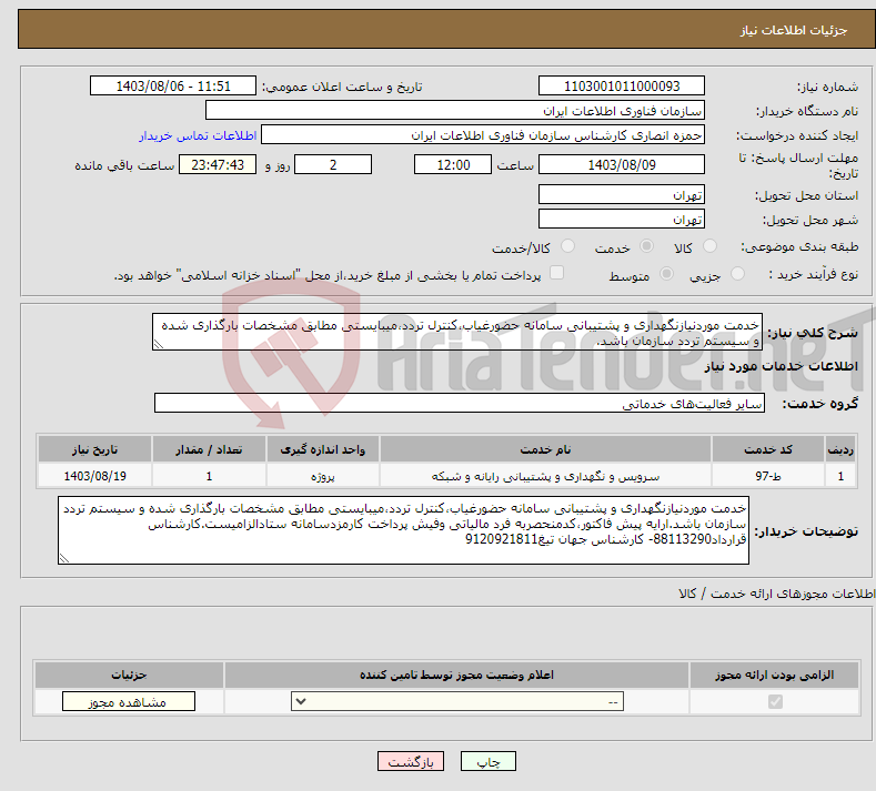 تصویر کوچک آگهی نیاز انتخاب تامین کننده-خدمت موردنیازنگهداری و پشتیبانی سامانه حضورغیاب،کنترل تردد،میبایستی مطابق مشخصات بارگذاری شده و سیستم تردد سازمان باشد.