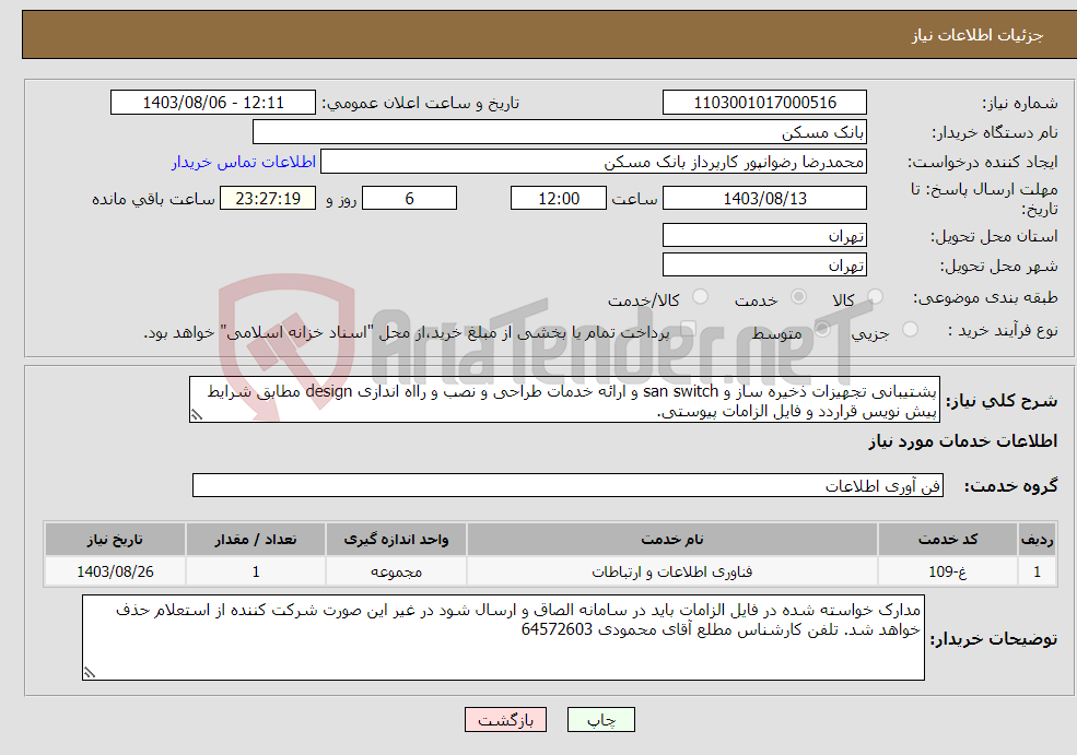 تصویر کوچک آگهی نیاز انتخاب تامین کننده-پشتیبانی تجهیزات ذخیره ساز و san switch و ارائه خدمات طراحی و نصب و رااه اندازی design مطابق شرایط پیش نویس قراردد و فایل الزامات پیوستی. 