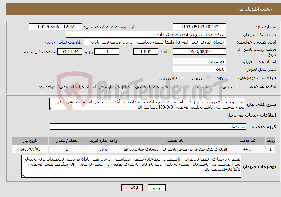 تصویر کوچک آگهی نیاز انتخاب تامین کننده-تعمیر و بازسازی ونصب تجهیزات و تاسیسات آشپزخانه بیمارستان نفت آبادان در بخش تاسیسات برقی.جدول شرح پیوست می باشد..جلسه توجیهی 1403/8/8ساعت 10