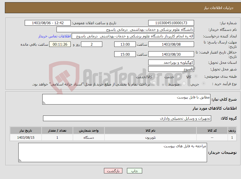 تصویر کوچک آگهی نیاز انتخاب تامین کننده-مطابق با فایل پیوست