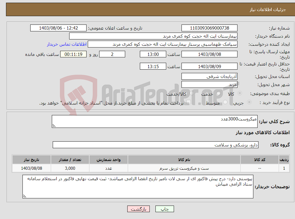 تصویر کوچک آگهی نیاز انتخاب تامین کننده-میکروست3000عدد