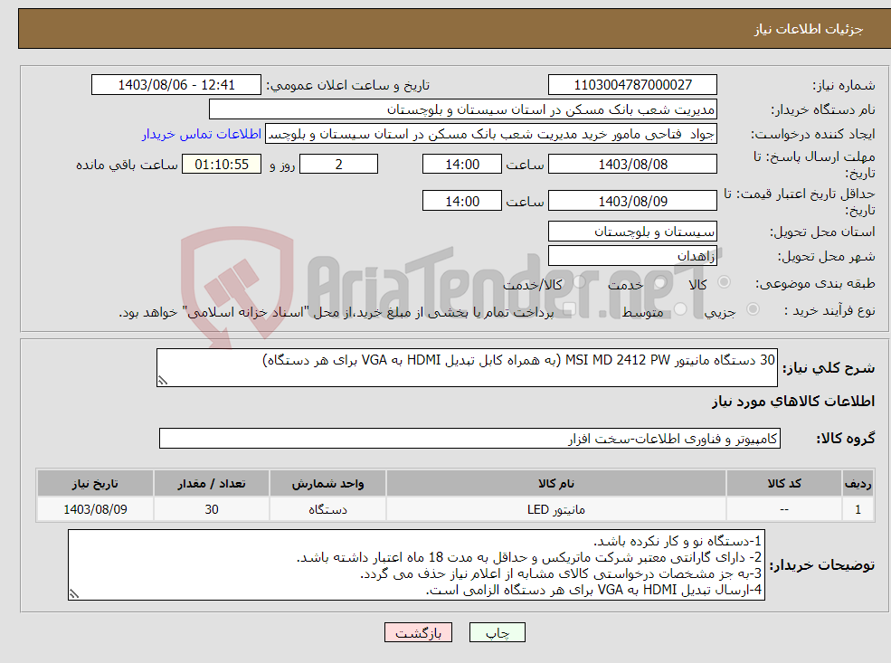 تصویر کوچک آگهی نیاز انتخاب تامین کننده-30 دستگاه مانیتور MSI MD 2412 PW (به همراه کابل تبدیل HDMI به VGA برای هر دستگاه)