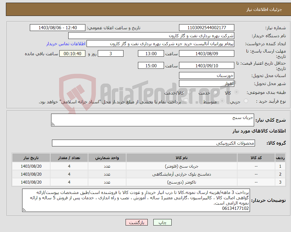 تصویر کوچک آگهی نیاز انتخاب تامین کننده-جریان سنج