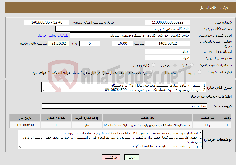 تصویر کوچک آگهی نیاز انتخاب تامین کننده-1_استقرار و پیاده سازی سیستم مدیریتی MS_HSE در دانشگاه 2_کارشناس مربوطه جهت هماهنگی مهندس حاجی 09108764599