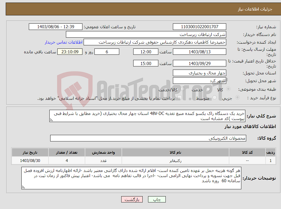 تصویر کوچک آگهی نیاز انتخاب تامین کننده-خرید یک دستگاه راک یکسو کننده منبع تغذیه 48V-DC استان چهار محال بختیاری (خرید مطابق با شرایط فنی پیوست )کد مشابه است