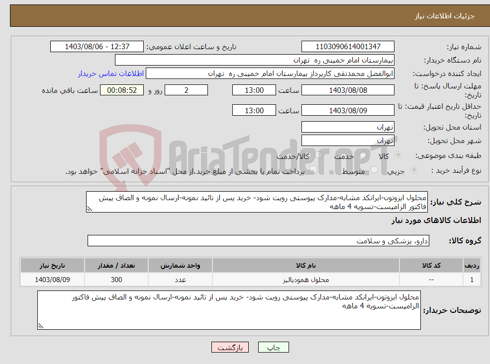 تصویر کوچک آگهی نیاز انتخاب تامین کننده-محلول ایزوتون-ایرانکد مشابه-مدارک پیوستی رویت شود- خرید پس از تائید نمونه-ارسال نمونه و الصاق پیش فاکتور الزامیست-تسویه 4 ماهه
