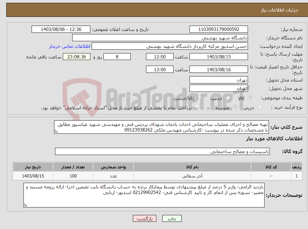 تصویر کوچک آگهی نیاز انتخاب تامین کننده-تهیه مصالح و اجرای عملیات ساختمانی احداث یادمان شهدای پردیس فنی و مهندسی شهید عباسپور مطابق با مشخصات ذکر شده در پیوست -کارشناس مهندس ملکی 09123938262