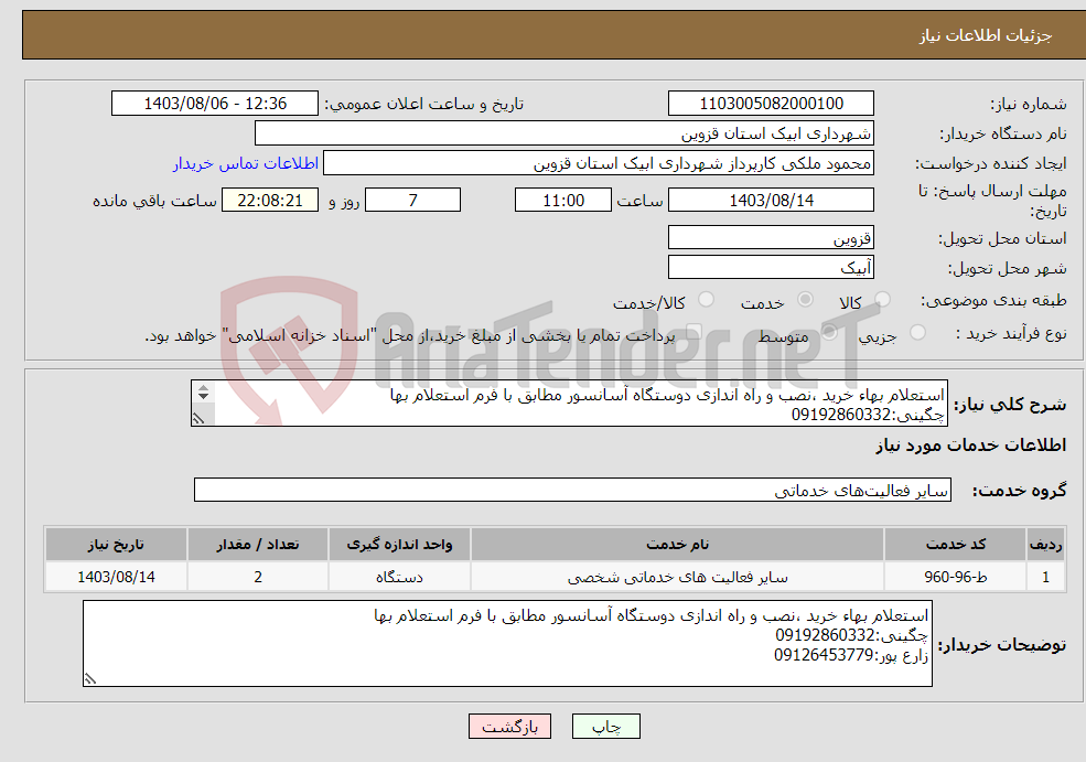 تصویر کوچک آگهی نیاز انتخاب تامین کننده-استعلام بهاء خرید ،نصب و راه اندازی دوستگاه آسانسور مطابق با فرم استعلام بها چگینی:09192860332 زارع پور:09126453779