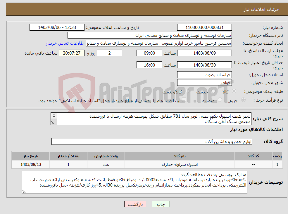 تصویر کوچک آگهی نیاز انتخاب تامین کننده-شیر هفت اسپول بکهو مینی لودر مدل 781 مطابق شکل پیوست هزینه ارسال با فروشنده مجتمع سنگ آهن سنگان 