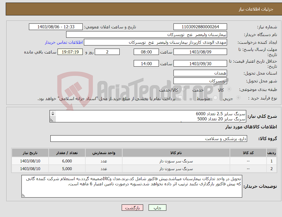 تصویر کوچک آگهی نیاز انتخاب تامین کننده-سرنگ سایز 2.5 تعداد 6000 سرنگ سایز 20 تعداد 5000 شرکت تولید کننده داخلی در سایت آی مد یا نماینده مجاز مورد تاییدتجهیزات پزشکی باشد.
