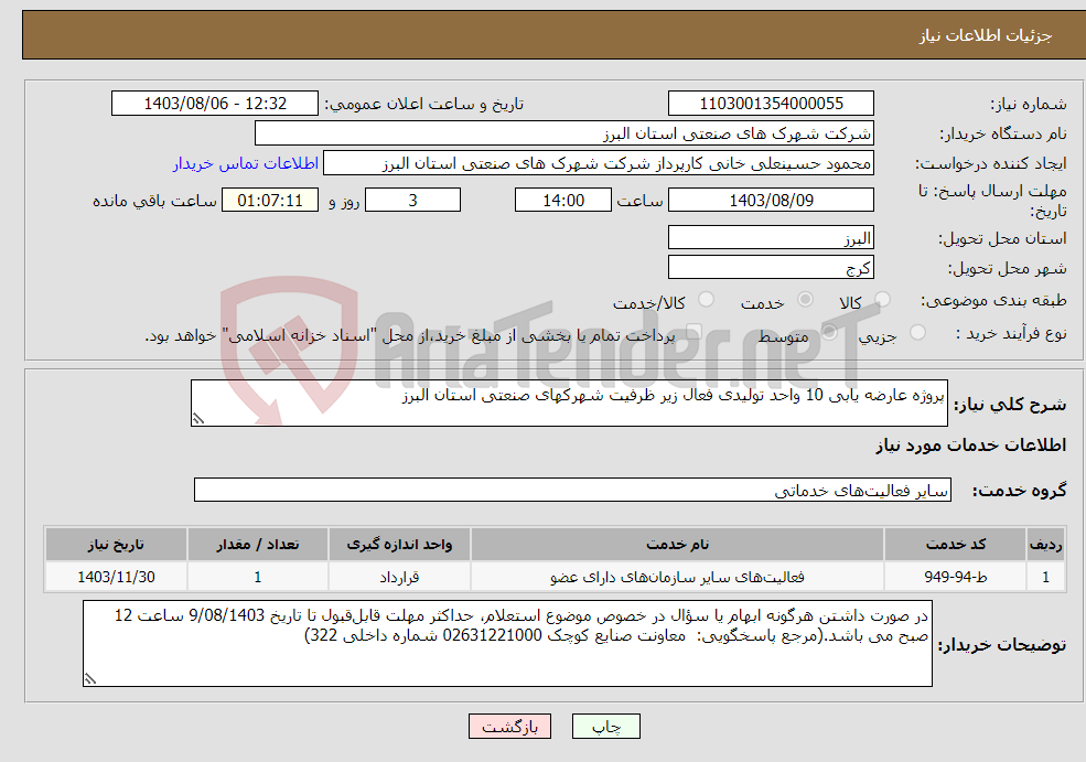تصویر کوچک آگهی نیاز انتخاب تامین کننده-پروژه عارضه یابی 10 واحد تولیدی فعال زیر ظرفیت شهرکهای صنعتی استان البرز 