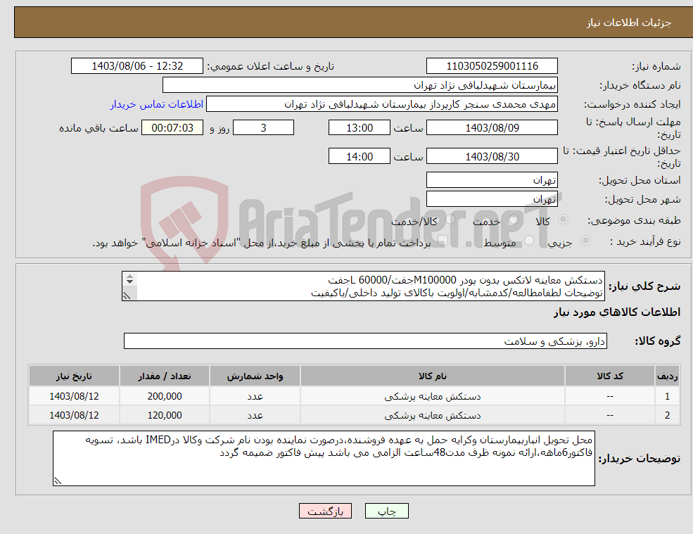 تصویر کوچک آگهی نیاز انتخاب تامین کننده-دستکش معاینه لاتکس بدون پودر M100000جفت/L 60000جفت توضیحات لطفامطالعه/کدمشابه/اولویت باکالای تولید داخلی/باکیفیت درصورت عدم کیفیت مرجوع