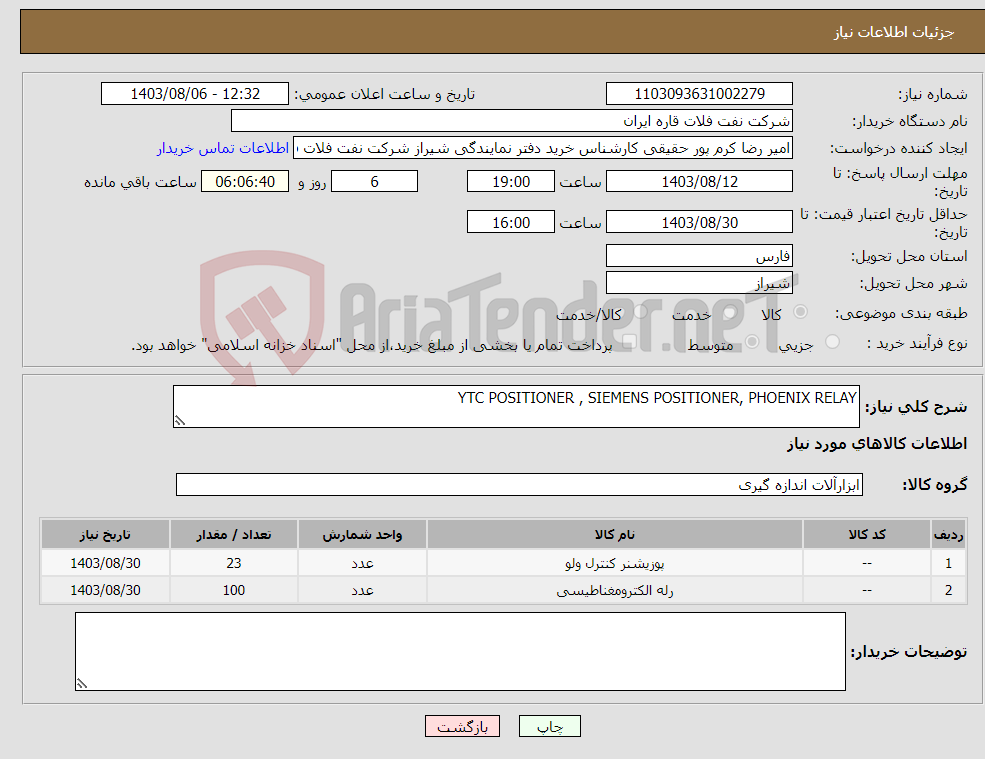 تصویر کوچک آگهی نیاز انتخاب تامین کننده-YTC POSITIONER , SIEMENS POSITIONER, PHOENIX RELAY