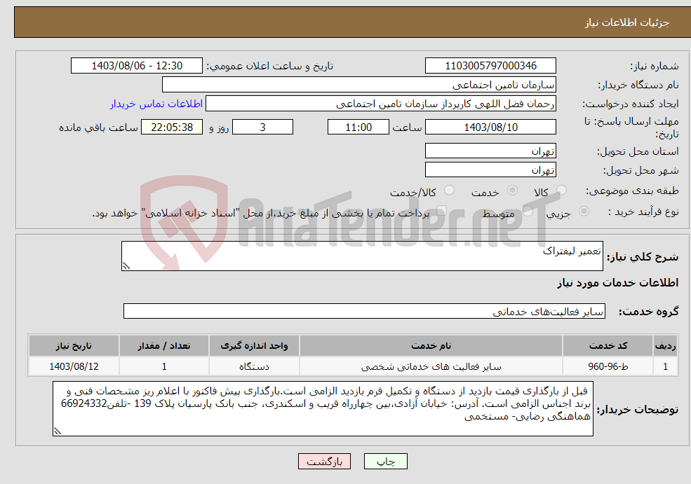 تصویر کوچک آگهی نیاز انتخاب تامین کننده-تعمیر لیفتراک