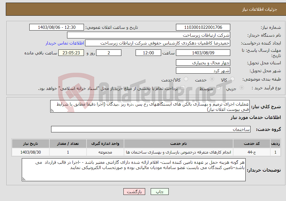تصویر کوچک آگهی نیاز انتخاب تامین کننده-عملیات اجرای ترمیم و بهسازی بالکن های ایستگاههای رخ پس ،دره ریز ،بیدگان (اجرا دقیقا مطابق با شرایط فنی پیوست اعلان نیاز)