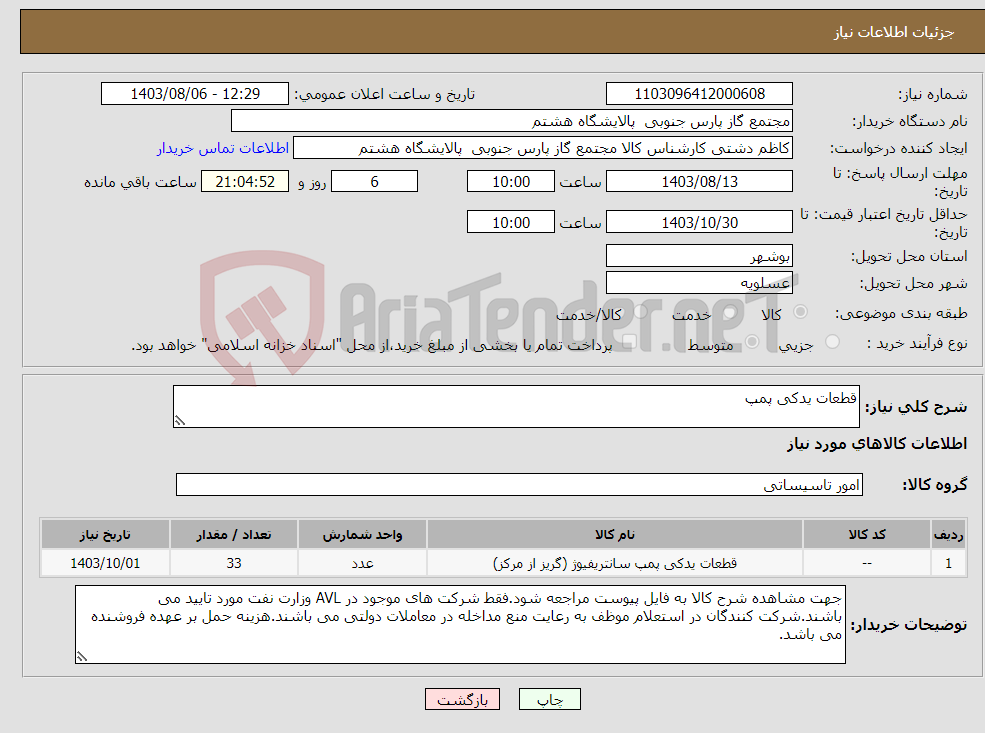 تصویر کوچک آگهی نیاز انتخاب تامین کننده-قطعات یدکی پمپ