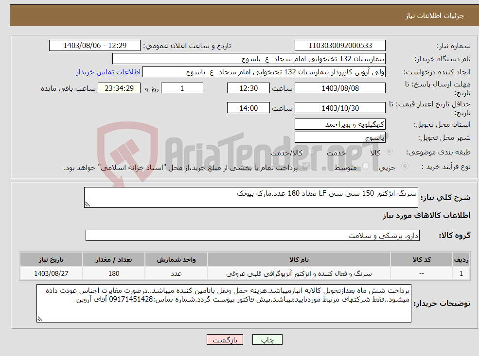 تصویر کوچک آگهی نیاز انتخاب تامین کننده-سرنگ انژکتور 150 سی سی LF تعداد 180 عدد.مارک بیوتک