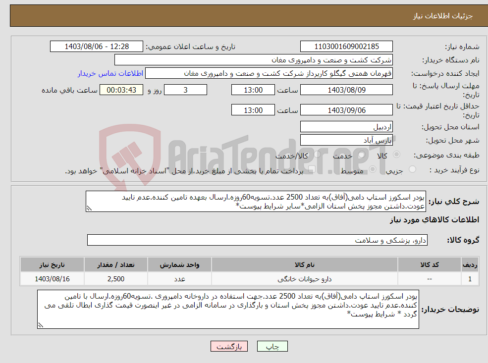 تصویر کوچک آگهی نیاز انتخاب تامین کننده-پودر اسکورز استاپ دامی(آفاق)به تعداد 2500 عدد.تسویه60روزه.ارسال بعهده تامین کننده.عدم تایید عودت.داشتن مجوز پخش استان الزامی*سایر شرایط پیوست*