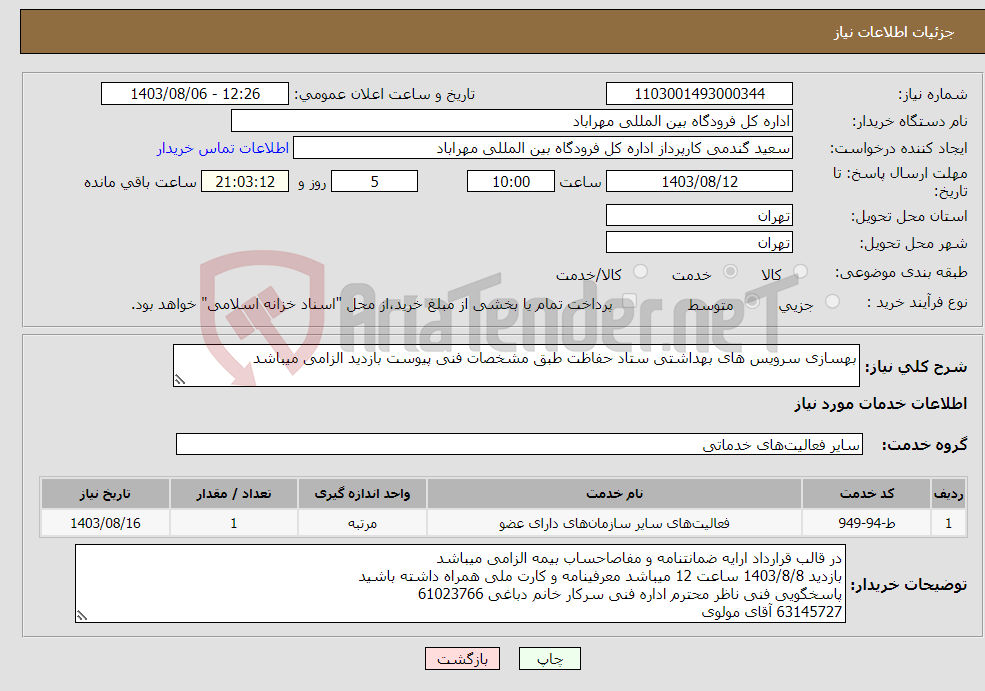 تصویر کوچک آگهی نیاز انتخاب تامین کننده-بهسازی سرویس های بهداشتی ستاد حفاظت طبق مشخصات فنی پیوست بازدید الزامی میباشد