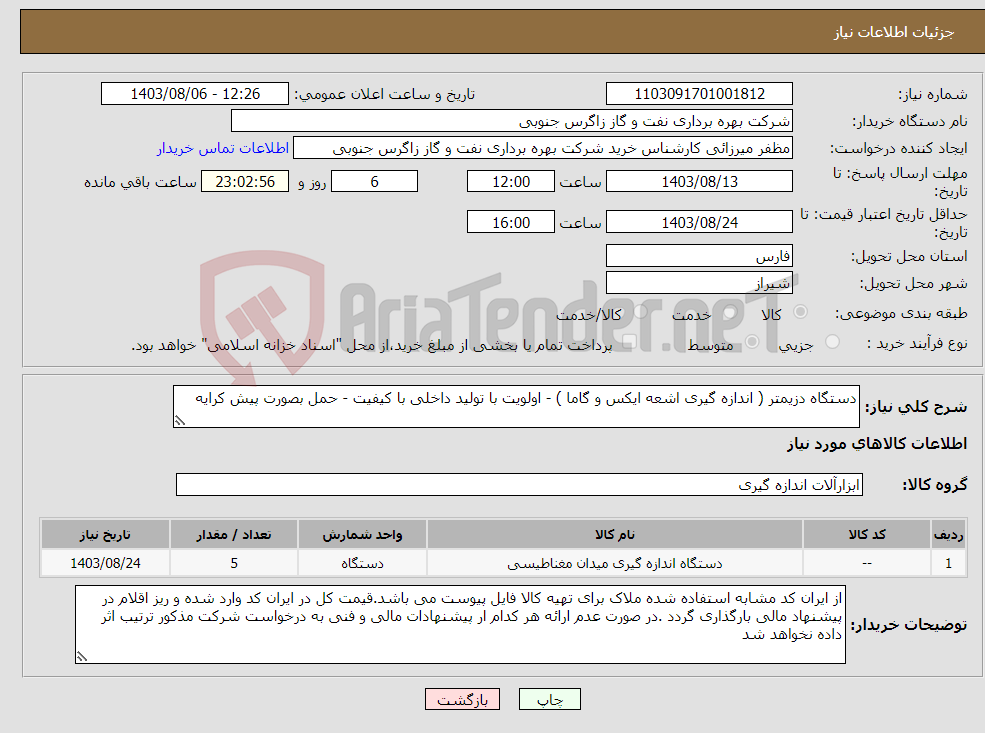 تصویر کوچک آگهی نیاز انتخاب تامین کننده-دستگاه دزیمتر ( اندازه گیری اشعه ایکس و گاما ) - اولویت با تولید داخلی با کیفیت - حمل بصورت پیش کرایه