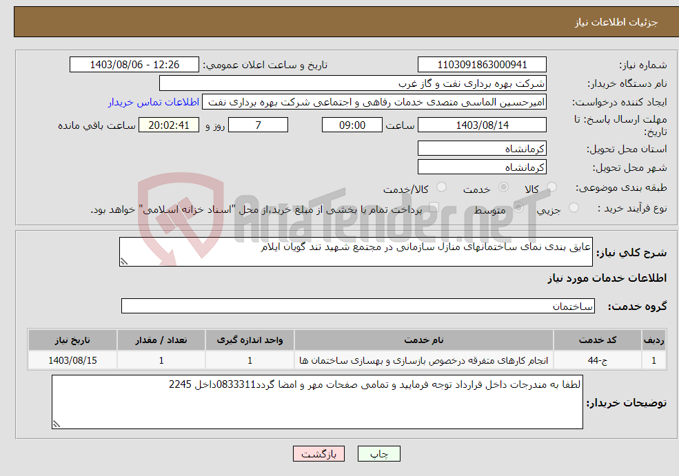 تصویر کوچک آگهی نیاز انتخاب تامین کننده-عایق بندی نمای ساختمانهای منازل سازمانی در مجتمع شهید تند گویان ایلام 