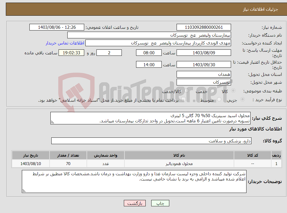تصویر کوچک آگهی نیاز انتخاب تامین کننده-محلول اسید سیتریک 50% 70 گالن 5 لیتری تسویه درصورت تامین اعتبار 6 ماهه است.تحویل در واحد تدارکات بیمارستان میباشد.