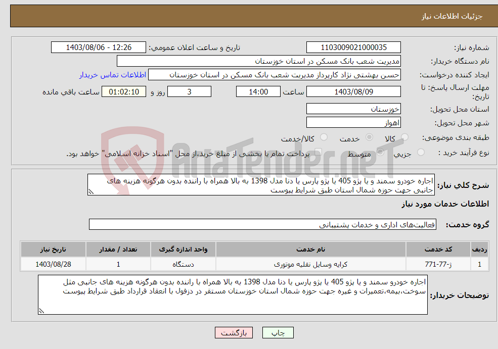 تصویر کوچک آگهی نیاز انتخاب تامین کننده-اجاره خودرو سمند و یا پژو 405 یا پژو پارس یا دنا مدل 1398 به بالا همراه با راننده بدون هرگونه هزینه های جانبی جهت حوزه شمال استان طبق شرایط پیوست