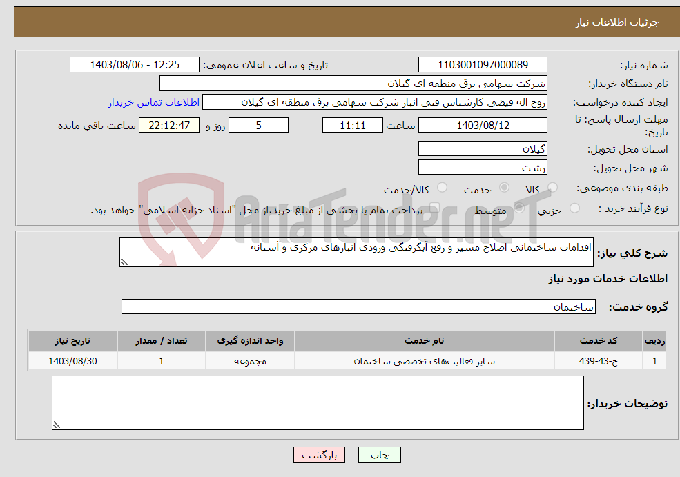 تصویر کوچک آگهی نیاز انتخاب تامین کننده-اقدامات ساختمانی اصلاح مسیر و رفع آبگرفتگی ورودی انبارهای مرکزی و آستانه