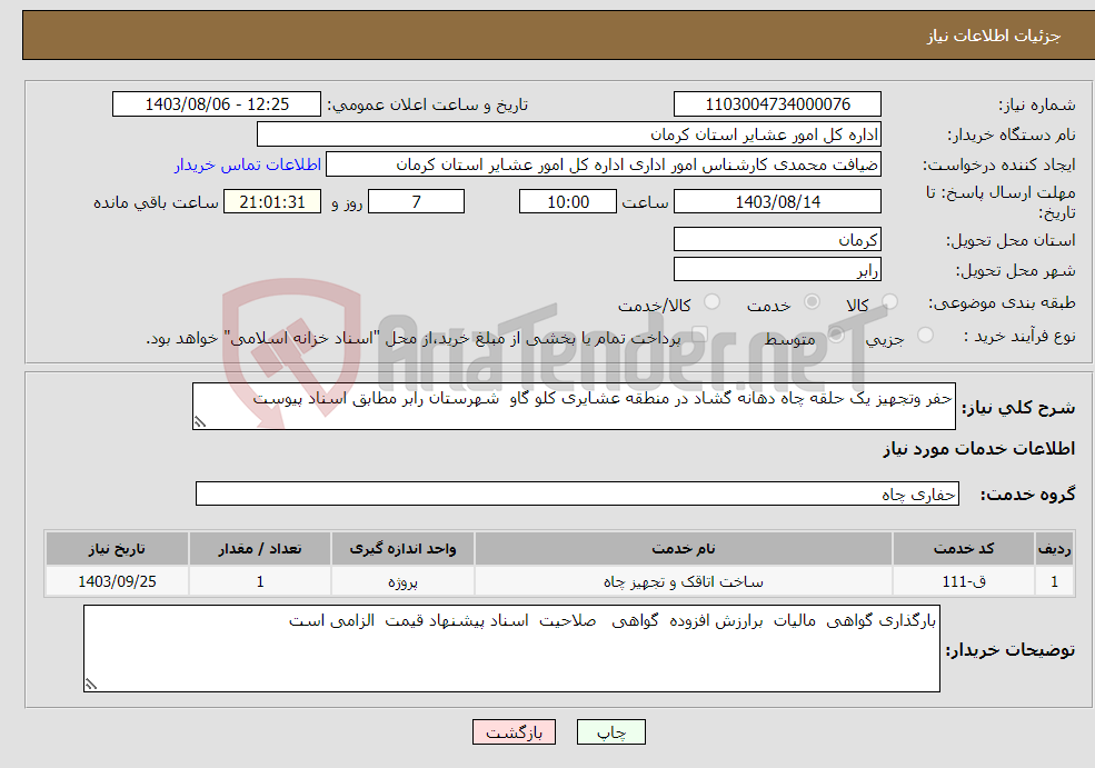 تصویر کوچک آگهی نیاز انتخاب تامین کننده-حفر وتجهیز یک حلقه چاه دهانه گشاد در منطقه عشایری کلو گاو شهرستان رابر مطابق اسناد پیوست 