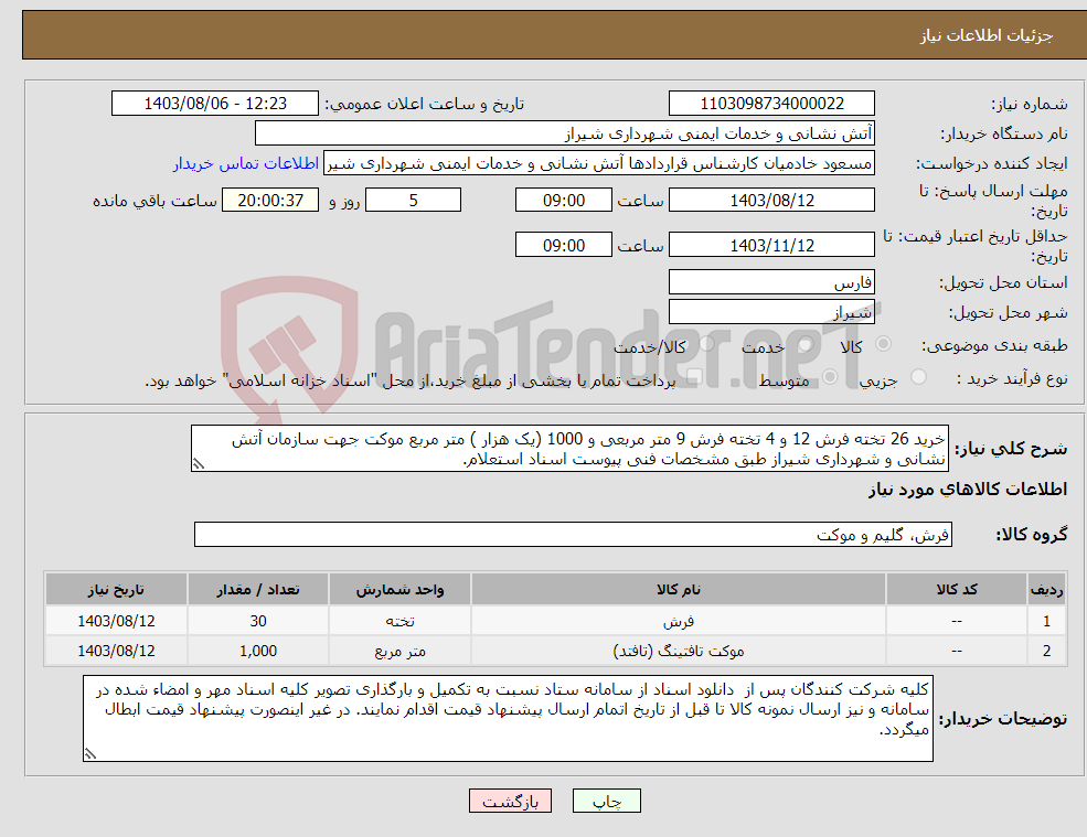 تصویر کوچک آگهی نیاز انتخاب تامین کننده-خرید 26 تخته فرش 12 و 4 تخته فرش 9 متر مربعی و 1000 (یک هزار ) متر مربع موکت جهت سازمان آتش نشانی و شهرداری شیراز طبق مشخصات فنی پیوست اسناد استعلام.