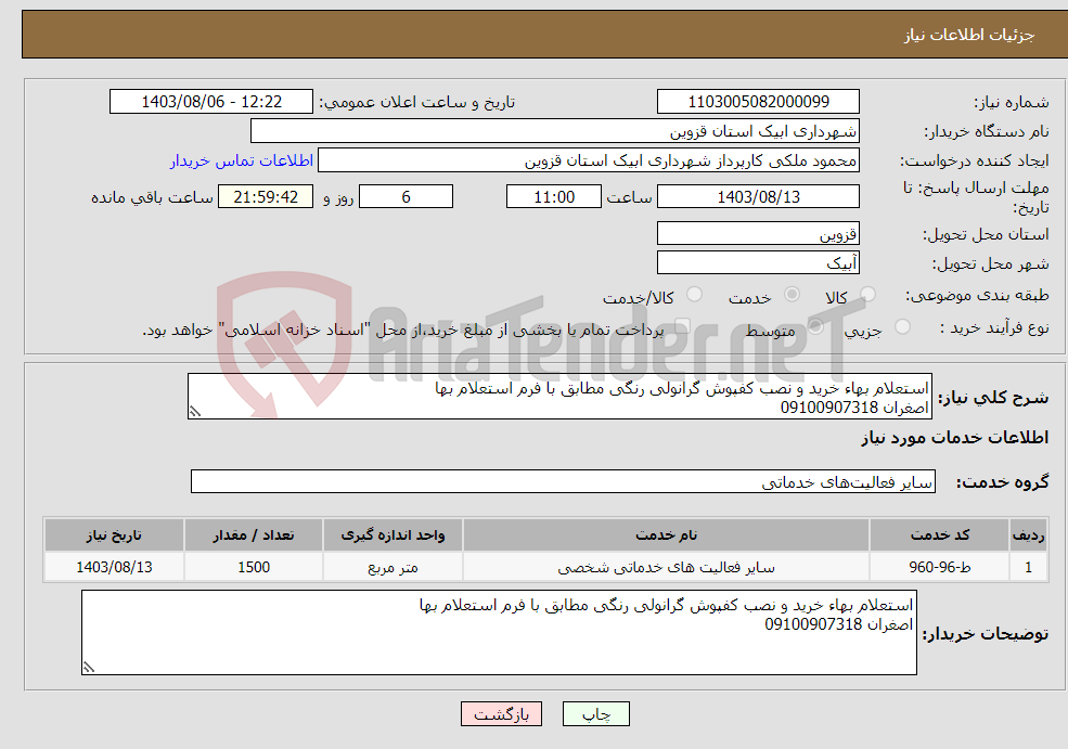 تصویر کوچک آگهی نیاز انتخاب تامین کننده-استعلام بهاء خرید و نصب کفپوش گرانولی رنگی مطابق با فرم استعلام بها اصغران 09100907318