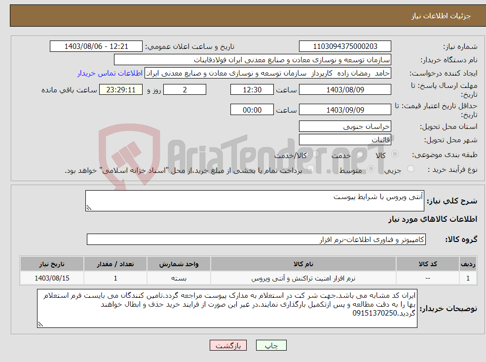 تصویر کوچک آگهی نیاز انتخاب تامین کننده-آنتی ویروس با شرایط پیوست