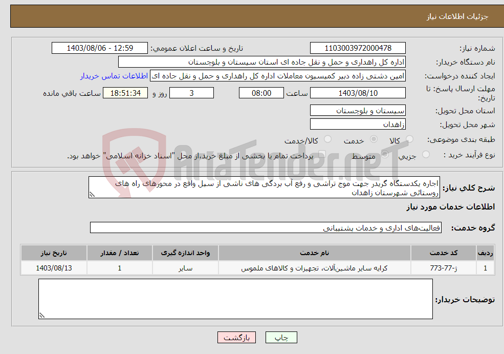 تصویر کوچک آگهی نیاز انتخاب تامین کننده-اجاره یکدستگاه گریدر جهت موج تراشی و رفع آب بردگی های ناشی از سیل واقع در محورهای راه های روستائی شهرستان زاهدان