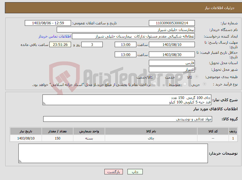 تصویر کوچک آگهی نیاز انتخاب تامین کننده-چای 100 گرمی 150 عدد قند حبه 5 کیلویی 100 کیلو