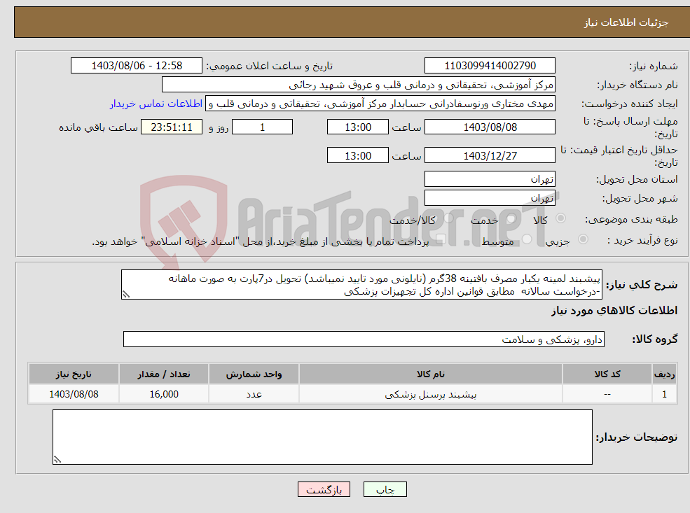 تصویر کوچک آگهی نیاز انتخاب تامین کننده-پیشبند لمینه یکبار مصرف بافتینه 38گرم (نایلونی مورد تایید نمیباشد) تحویل در7پارت به صورت ماهانه -درخواست سالانه مطابق قوانین اداره کل تجهیزات پزشکی 