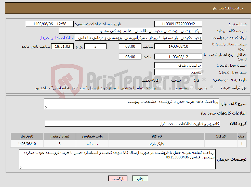 تصویر کوچک آگهی نیاز انتخاب تامین کننده-پرداخت2 ماهه هزینه حمل با فروشنده مشخصات پیوست 